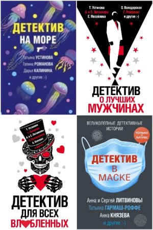 Великолепные детективные истории - Сборник книг (Детектив, Иронический детектив, Дамский детективный роман)