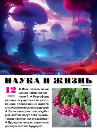 Наука и жизнь №12 (декабрь 2023)