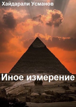 Хайдарали Усманов. Иное измерение - Цикл из 9 книг (Боевая фантастика, Космическая фантастика, Попаданец)