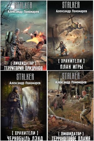 Александр Пономарёв - Сборник книг (Боевая фантастика, Героическая фантастика)