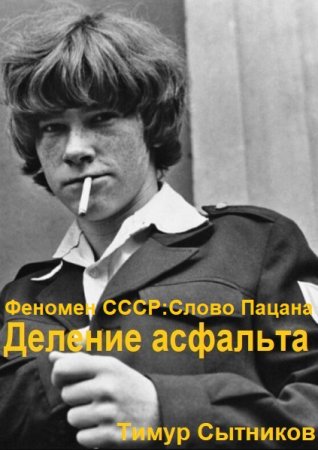 Тимур Сытников. Феномен СССР: Слово Пацана (Альтернативная история, Попаданцы, Боевая фантастика_