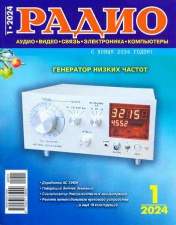 Радио №1 (январь 2024)