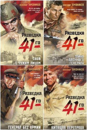 Фронтовая разведка 41-го - Цикл из 19 книг (Военный боевик)