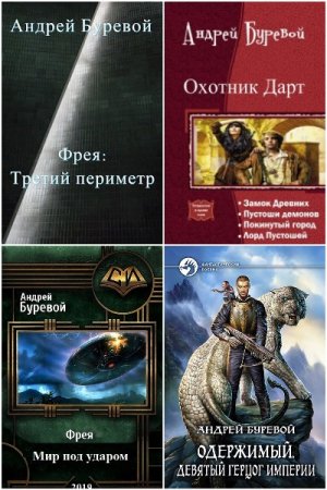 Андрей Буревой - Сборник книг (Боевая фантастика, Космическая фантастика, Фэнтези)