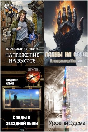 Владимир Ильин - Сборник книг (Боевая фантастика, Космическая фантастика, ЛитРПГ, Юмористическая фантастика)