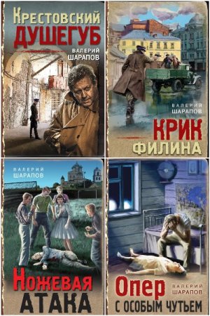 Валерий Шарапов - Сборник книг (Детектив, Военный, Криминал, Боевик)