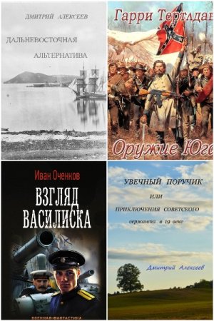 Попaдaнцы. Боже, царя храни! - Сборник книг (Военная фантастика, Альтернативная история, Попаданцы)