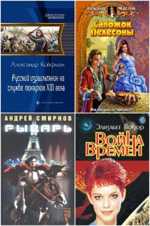 Попaдaнцы. Средневековье - Сборник книг (Военная фантастика, Альтернативная история, Попаданцы)