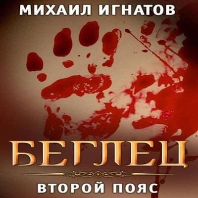 Михаил Игнатов - Беглец. Второй пояс (Боевая фантастика, Фэнтези, Постап, Приключения, Аудиокнига)