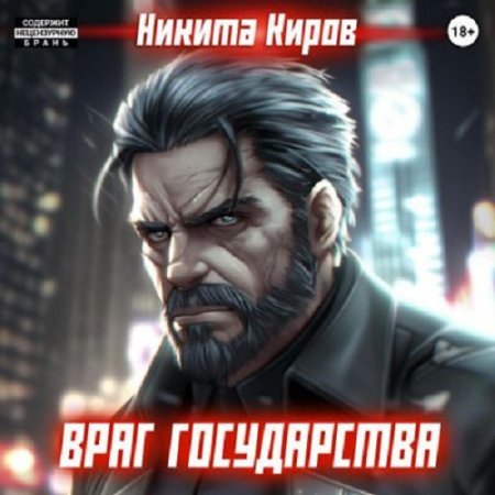 Никита Киров - Враг государства (Фантастика, Боевик, Аудиокнига)