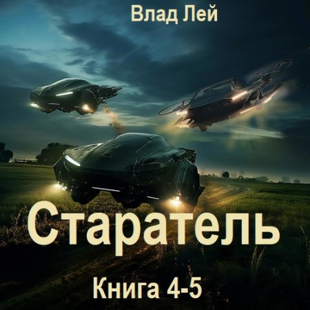 Влад Лей - Старатель. Книга 4-5 (Космическая фантастика, Приключения, Аудиокнига)