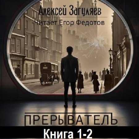 Алексей Загуляев - Прерыватель. Книга 1-2 (Детектив, Фантастика, Мистика, Аудиокнига)