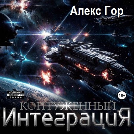 Алекс Гор - Контуженный: Интеграция (Боевая фантастика, Космическая фантастика, Попаданцы, Аудиокнига)