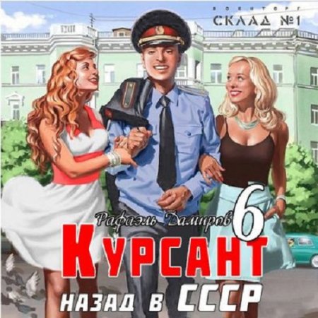 Рафаэль Дамиров - Курсант 6. Назад в СССР (Фантастика, Приключения, Попаданец, Аудиокнига)