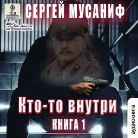 Сергей Мусаниф - Кто-то внутри (Боевая фантастика, Городское фэнтези, Приключения, Аудиокнига)