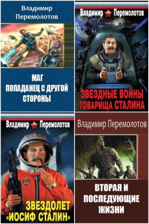 Владимир Перемолотов - Сборник книг (Альтернативная история, Боевая фантастика, Попаданцы)