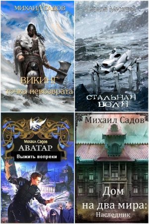 Михаил Садов - Сборник книг (Боевая фантастика, Фэнтези)