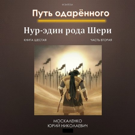 Юрий Москаленко - Путь одарённого. Нур-эдин рода Шери. Книга шестая. Часть вторая (Фэнтези, Аудиокнига)