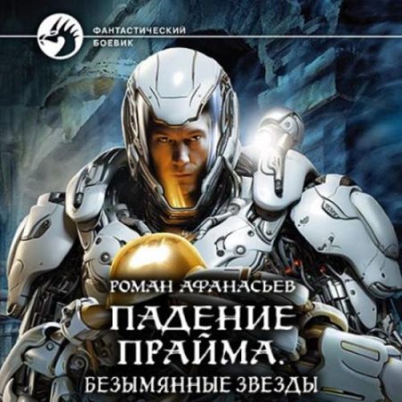 Роман Афанасьев - Падение Прайма 3. Безымянные звезды (Боевая фантастика, Героическая фантастика, Космическая фантастика, Аудиокнига)