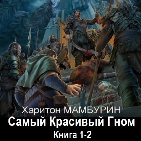 Харитон Мамбурин - Самый Красивый Гном. Книга 1-2 (Героическое фэнтези, РеалРПГ, Попаданцы, Вестерн, Аудиокнига)