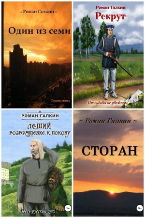 Роман Галкин - Сборник книг (Боевая фантастика, Космическая фантастика, Попаданцы)