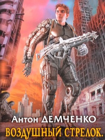 Антон Демченко. Воздушный стрелок - Цикл из 7 книг (Боевая фантастика, Попаданец, Городское фэнтези)