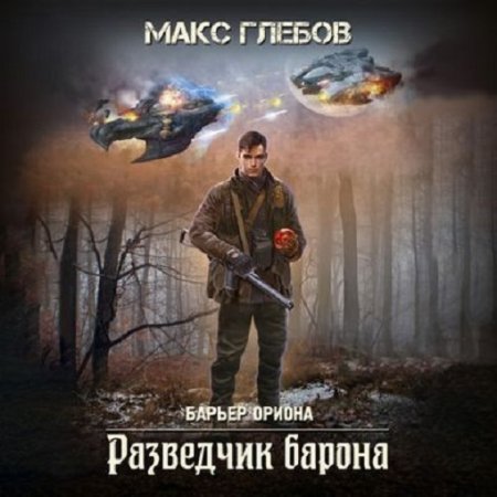 Макс Глебов - Барьер Ориона 2. Разведчик барона (Космическая фантастика, Постапокалипсис, Аудиокнига)