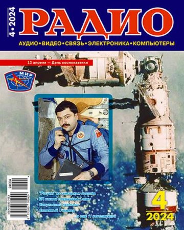 Радио №4 (апрель 2024)