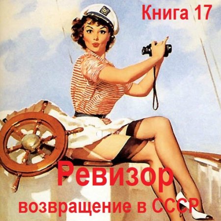 Ревизор: возвращение в СССР. Книга 17 (Фантастика, Попаданцы, Приключения, Аудиокнига)