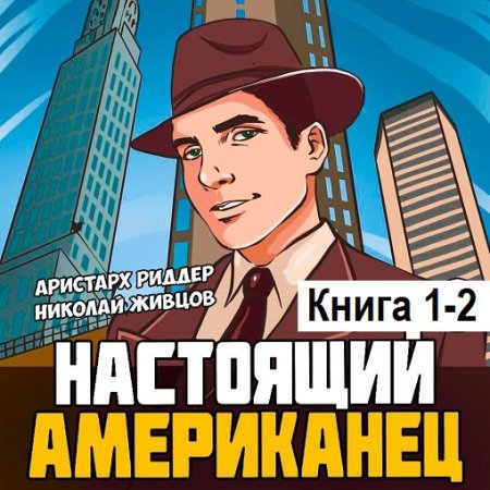 Аристарх Риддер, Николай Живцов - Настоящий американец. Книга 1-2 (Фантастика, Попаданцы, Приключения, Аудиокнига)