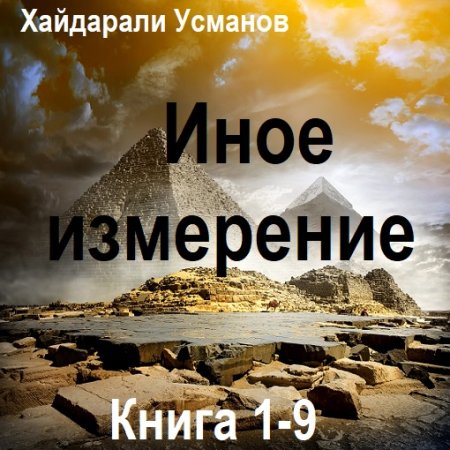 Хайдарали Усманов - Иное измерение. Книга 1-9 (Фантастика, Попаданцы, Аудиокнига)