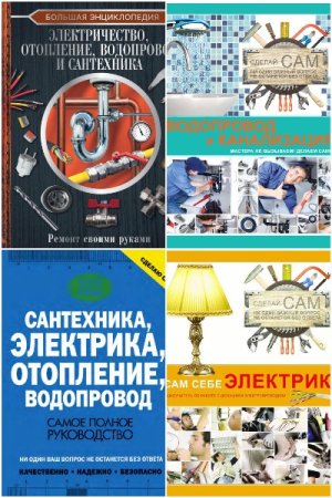 Владимир Жабцев. Сантехника, электрика, отопление, водопровод. Сборник книг (Строительство и ремонт)