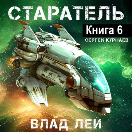 Влад Лей - Старатель. Книга 6 (Космическая фантастика, Приключения, Аудиокнига)