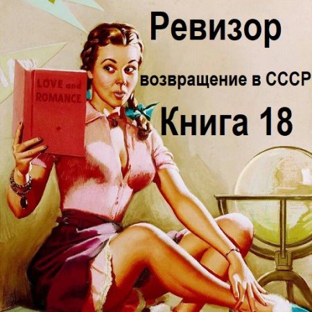 Ревизор: возвращение в СССР. Книга 18 (Фантастика, Попаданцы, Приключения, Аудиокнига)