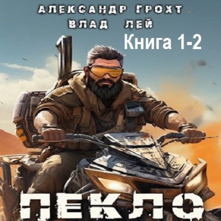 Влад Лей, Александр Грохт - Пекло. Книга 1-2 (Фантастика, Боевик, Приключения, Постапокалипсис, Аудиокнига)