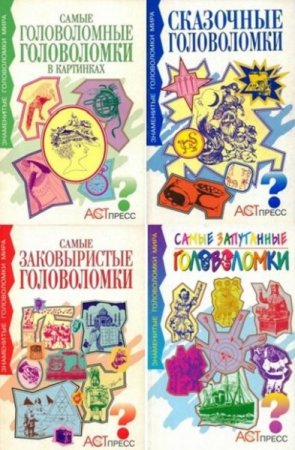 Знаменитые головоломки мира - Сборник книг (Развлечение, Саморазвитие)