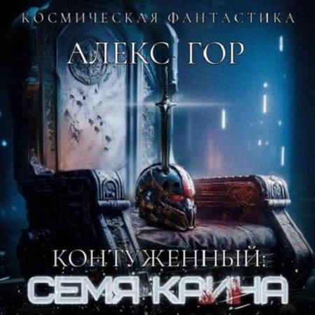 Алекс Гор - Контуженный 6: Семя Каина (Боевая фантастика, Космическая фантастика, Попаданцы, Аудиокнига)