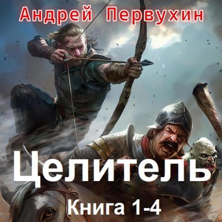 Андрей Первухин - Целитель. Книга 1-4 (Фэнтези, Боевик, Попаданцы, Аудиокнига)