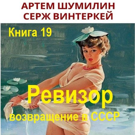 Ревизор: возвращение в СССР. Книга 19 (Фантастика, Попаданцы, Приключения, Аудиокнига)