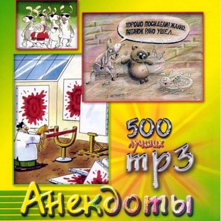 Роман Трахтенберг - 500 лучших анекдотов (Юмор, Анекдоты, Аудиокнига)