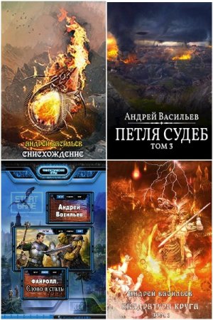 Акула пера в мире Файролла - Цикл из 22 книг (Боевая фантастика, Киберпанк, LitRPG)