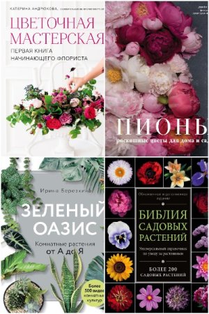 Подарочное издание. Энциклопедии цветовода, дачника - Сборник книг (Сад и огород, Хобби)