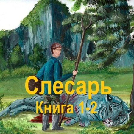 Иннокентий Белов - Слесарь. Книга 1-2 (Фантастика, Фэнтези, Попаданцы, Аудиокнига)