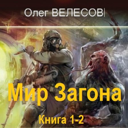 Олег Велесов - Мир Загона. Книга 1-2 (Боевая фантастика, Попаданцы, Постапокалипсис, Аудиокнига)