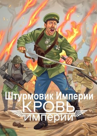 Алексей Любушкин. Штурмовик Империи - Цикл из 2 книг (Альтернативная история, Попаданцы, Боевая фантастика)