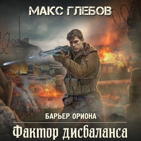 Макс Глебов - Барьер Ориона 3. Фактор дисбаланса (Космическая фантастика, Постапокалипсис, Аудиокнига)