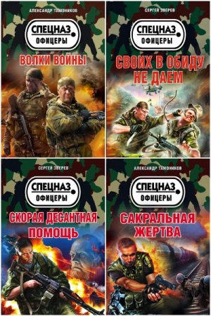 Спецназ. Офицеры - Сборник книг (Военный боевик)