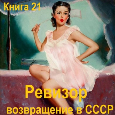 Ревизор: возвращение в СССР. Книга 21 (Фантастика, Попаданцы, Приключения, Аудиокнига)