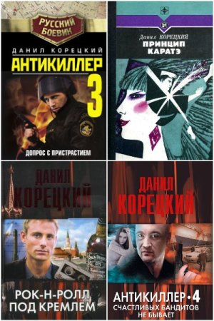 Данил Корецкий - Сборник книг (Детектив, Боевик, Шпионский детектив)