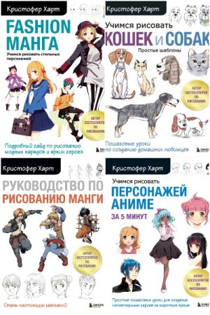 Учимся рисовать с Кристофером Хартом - Сборник книг